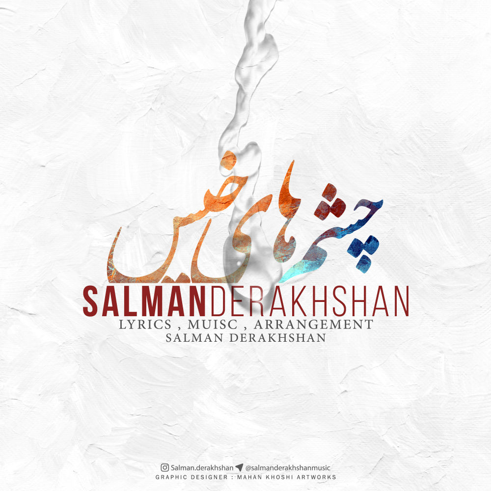 Salman Derakhshan - Cheshmhaye Khis