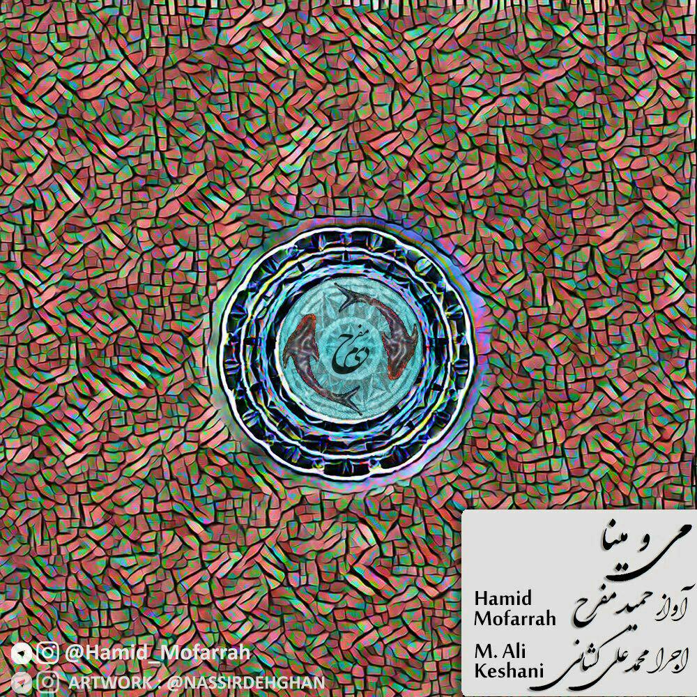 Hamid Mofarrah - Mey o Mina