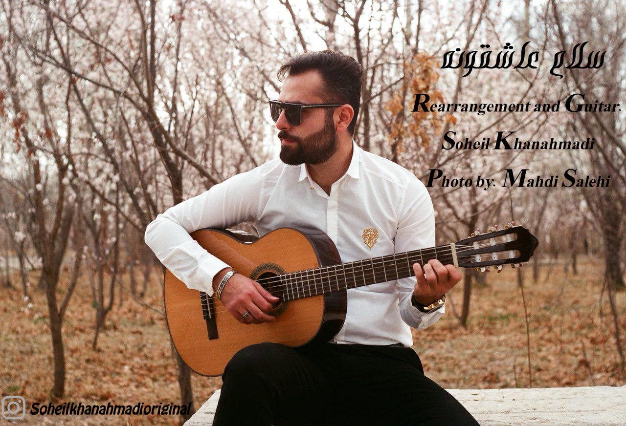 Soheil Khanahmadi - Salam Asheghoone