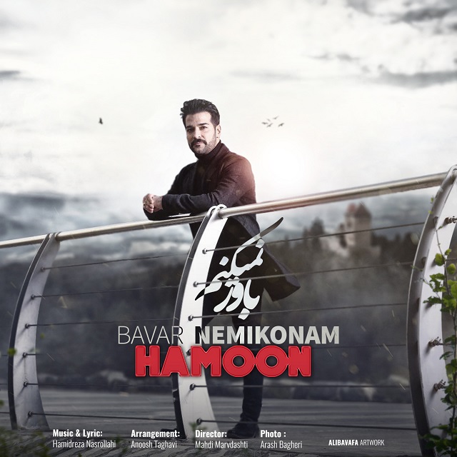 Hamoon - Bavar Nemikonam