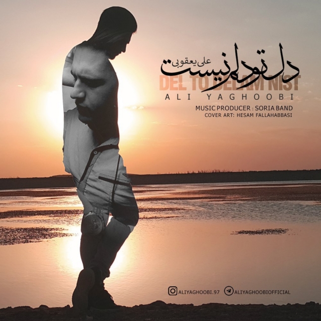 Ali Yaghobi - Del To Delam Nist