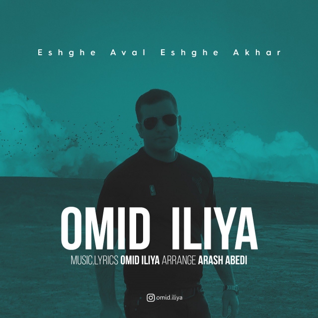 Omid Iliya - Eshghe Aval Eshghe Akhar