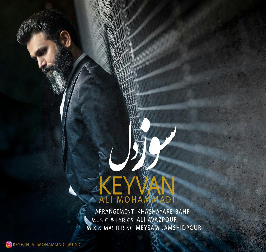 Keyvan Ali Mohammadi - Soze Del