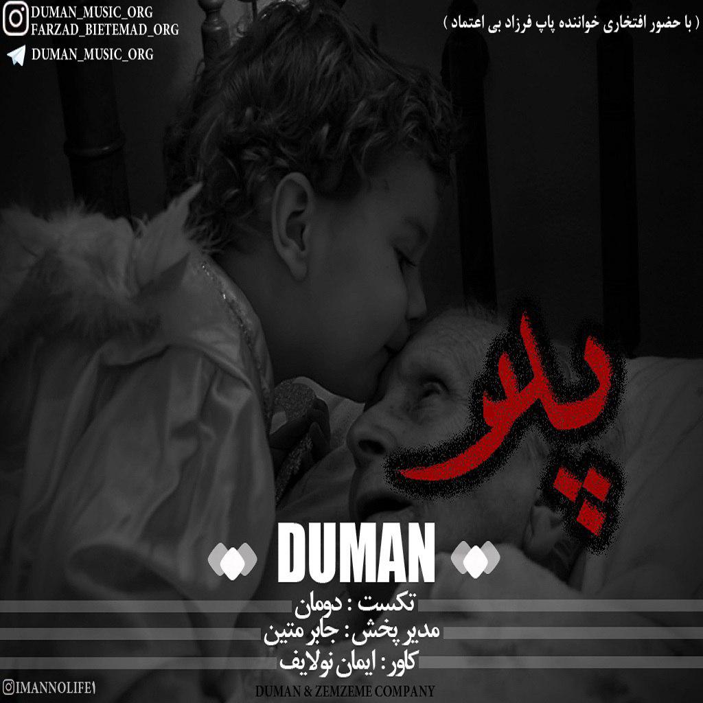 Duman - Pedar (Ft Farzad Bi Etemad)