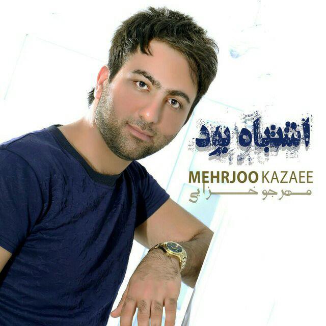 Mehrjoo Khazaee - Eshtebah Bood