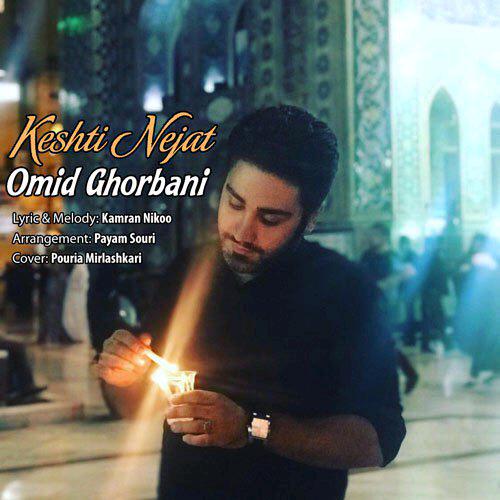 Omid Ghorbani - Keshti Nejat