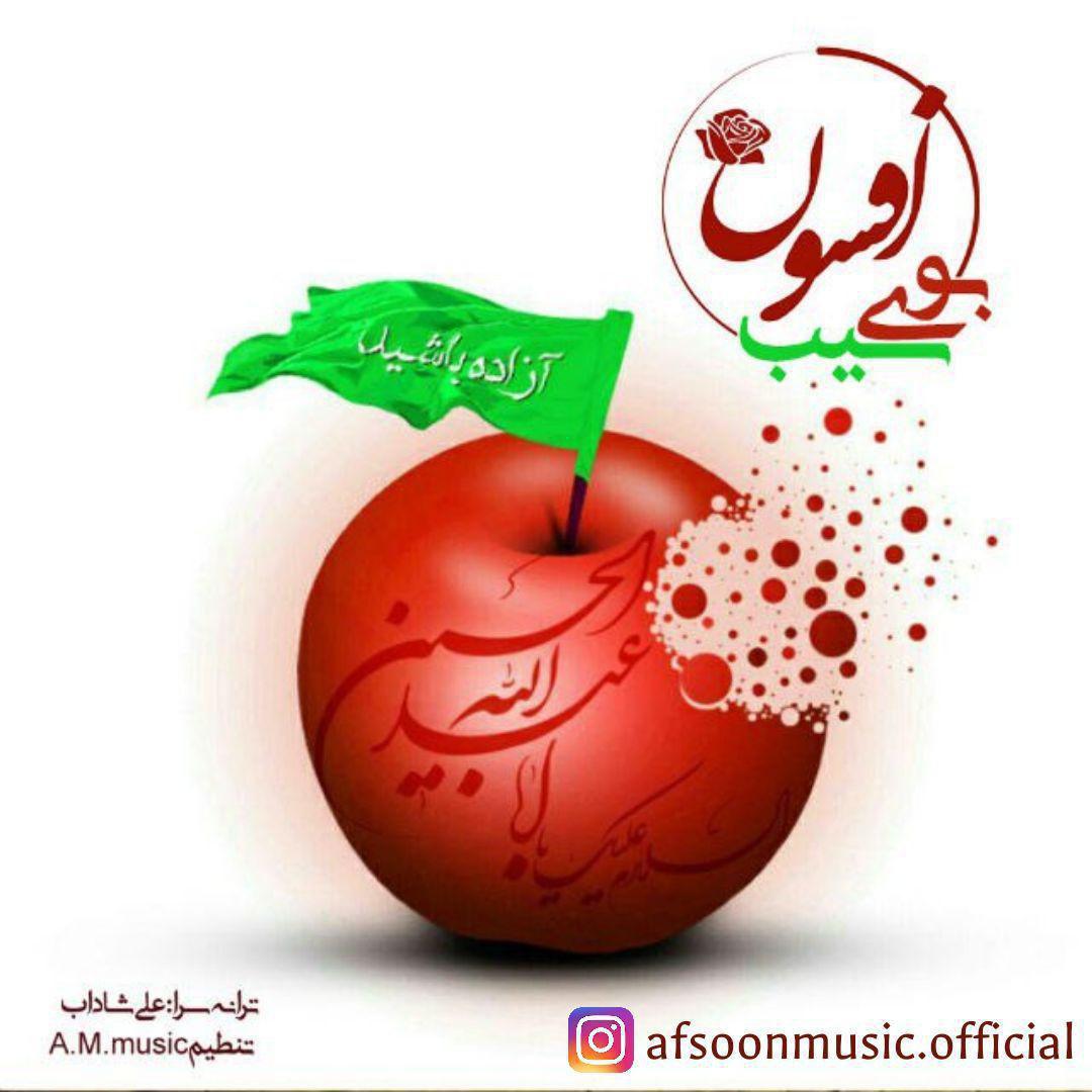 بوی سیب