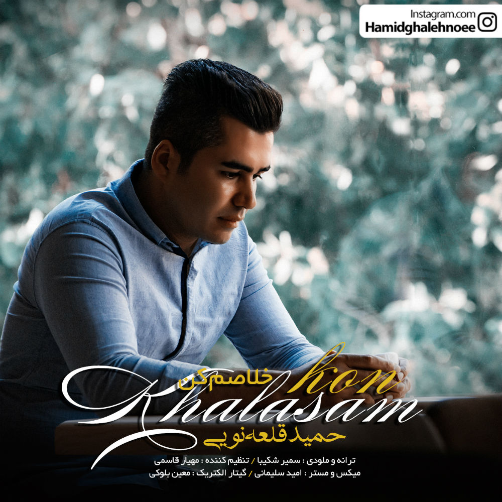 Hamid Ghalehnoee - Khalasam Kon