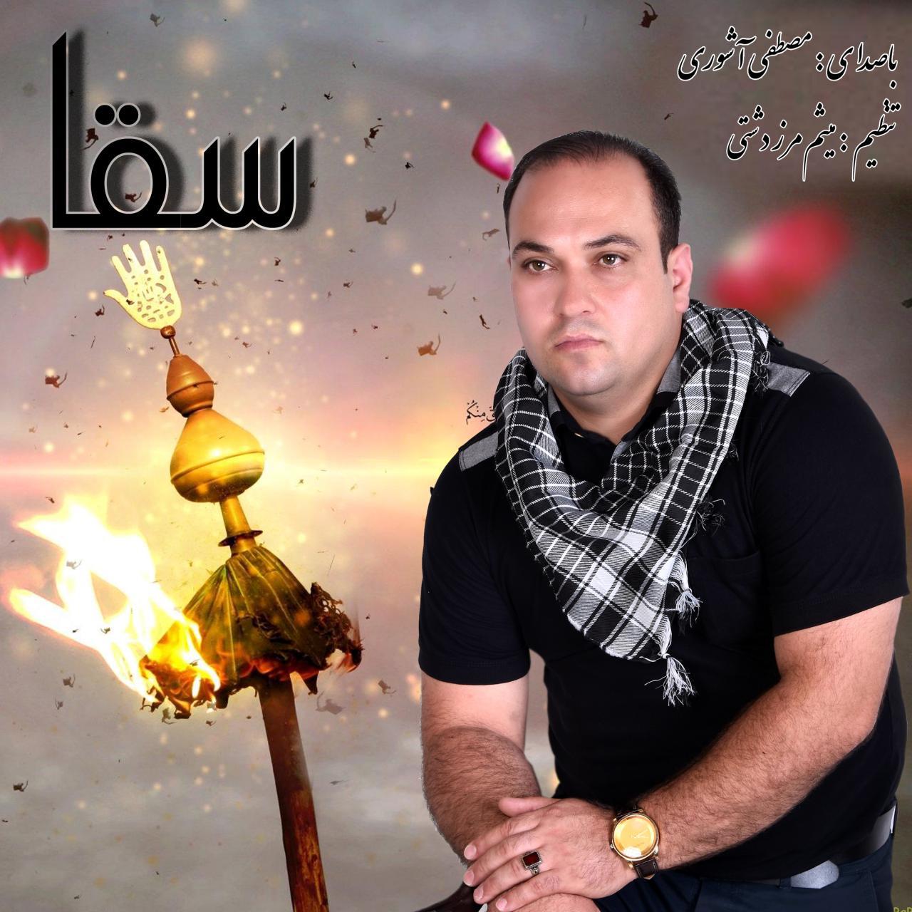 Mostafa Ashouri - Sagha