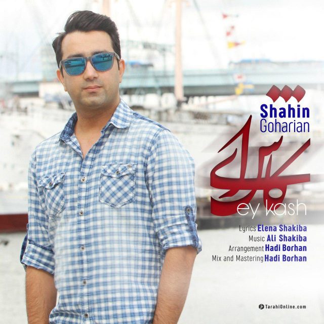 Shahin Goharian - Ey Kash