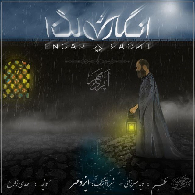 Izadmehr - Engar Na Engar