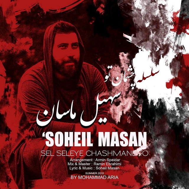 Soheil Masan - Selseleye Cheshmane To