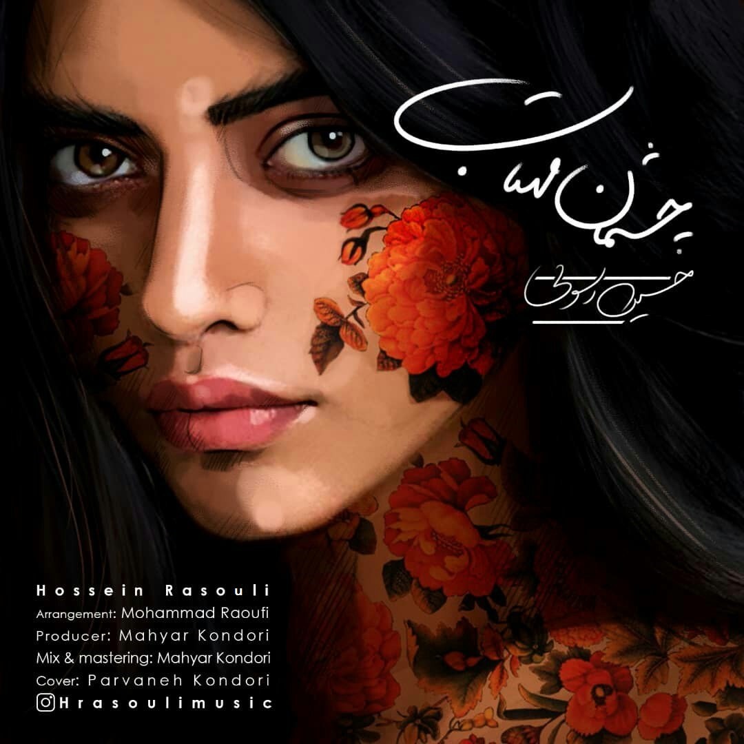 Hossein Rasouli - Cheshmane Mahtab