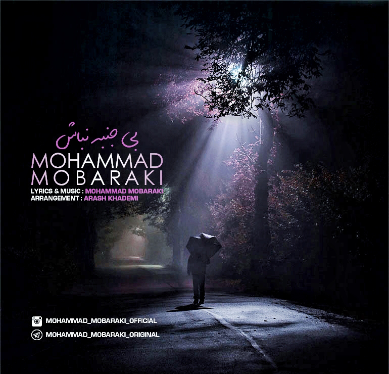 Mohammad Mobaraki - Bi Janbe Nabash