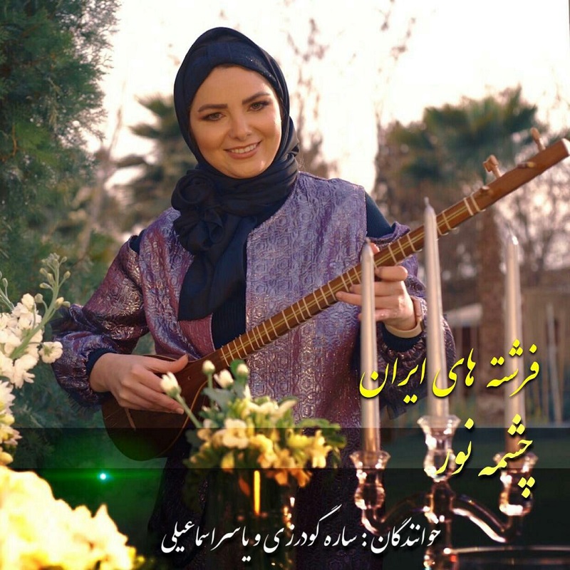 Fereshtehaye Iran ( Sareh Goodarzi And Yaser Esmaeli ) - Che