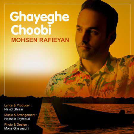 Mohsen Rafieyan - Ghayeghe Choobi