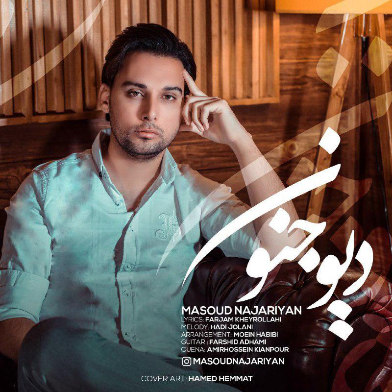 Masoud Najariyan - Dive jonoon