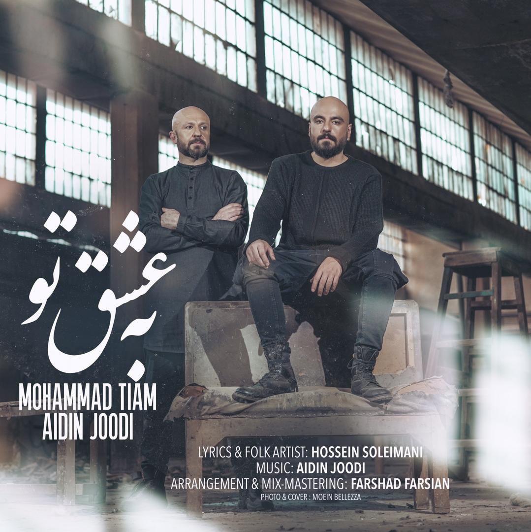 Mohammad Tiam - Be Eshghe To (Ft Aidin Joodi)