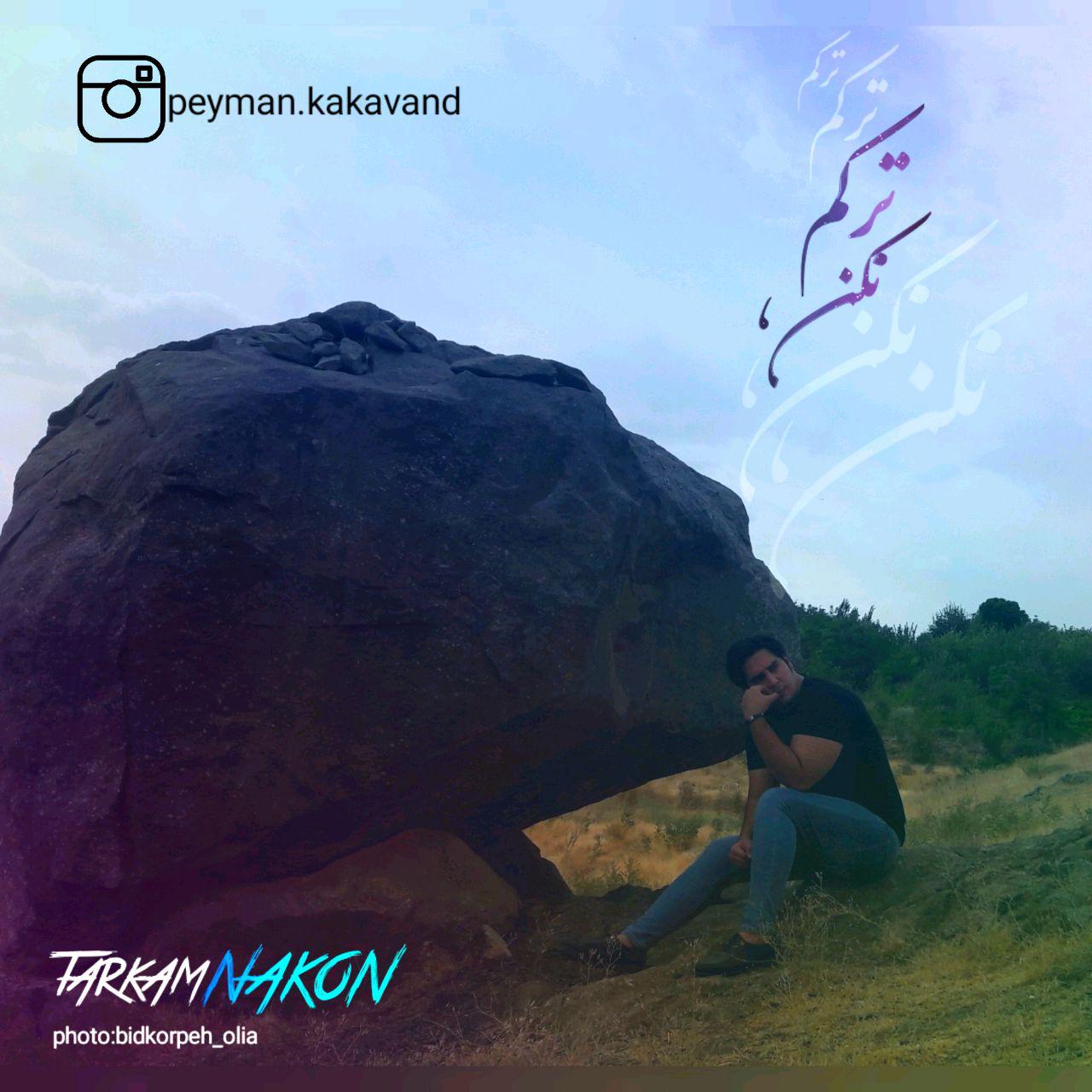 Peyman Kakavand - Tarkam Nakon