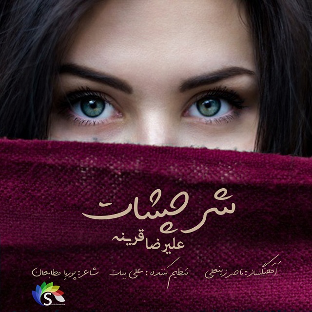 Alireza Gharine - Shaare Cheshat