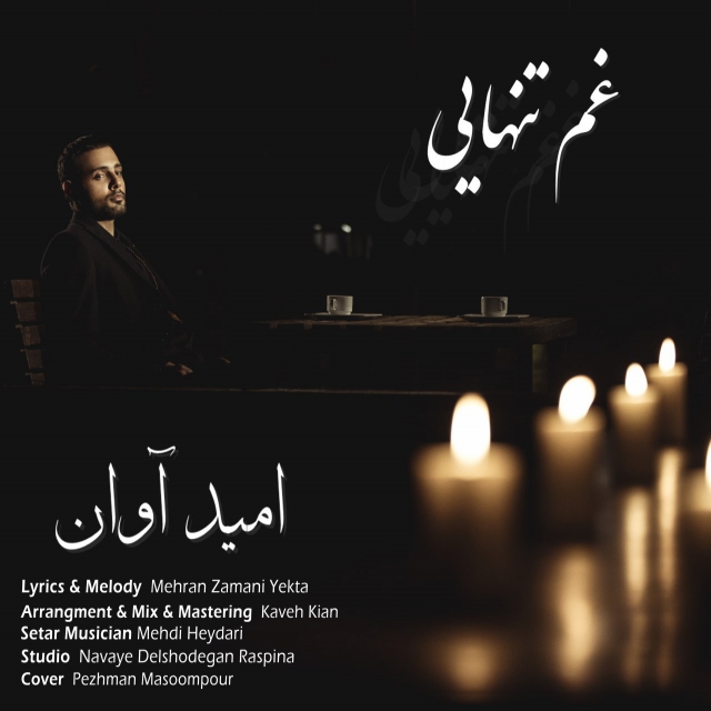 Omid Avan - Ghame Tanhaee