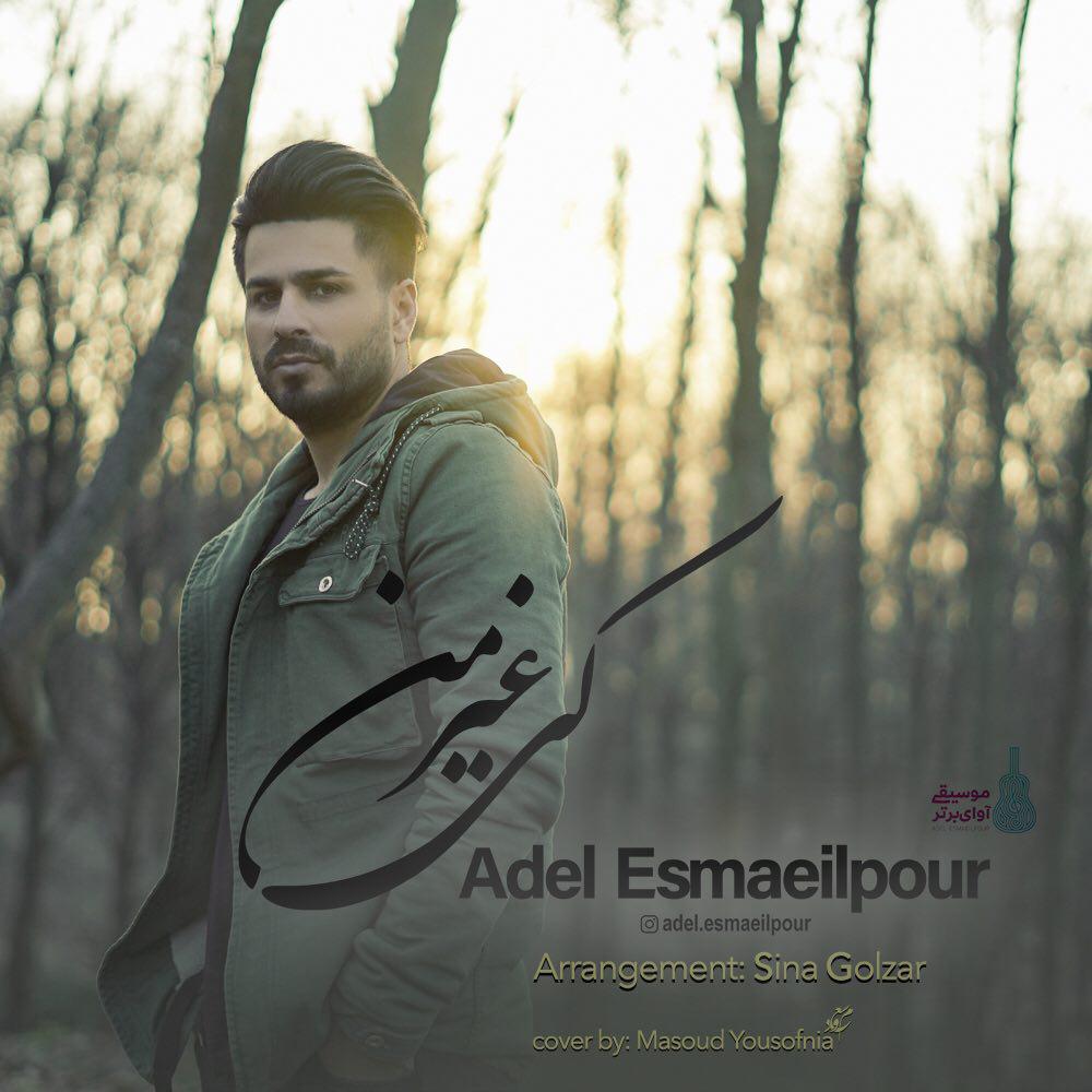 Adel Esmaeilpour - Ki Gheyre Man