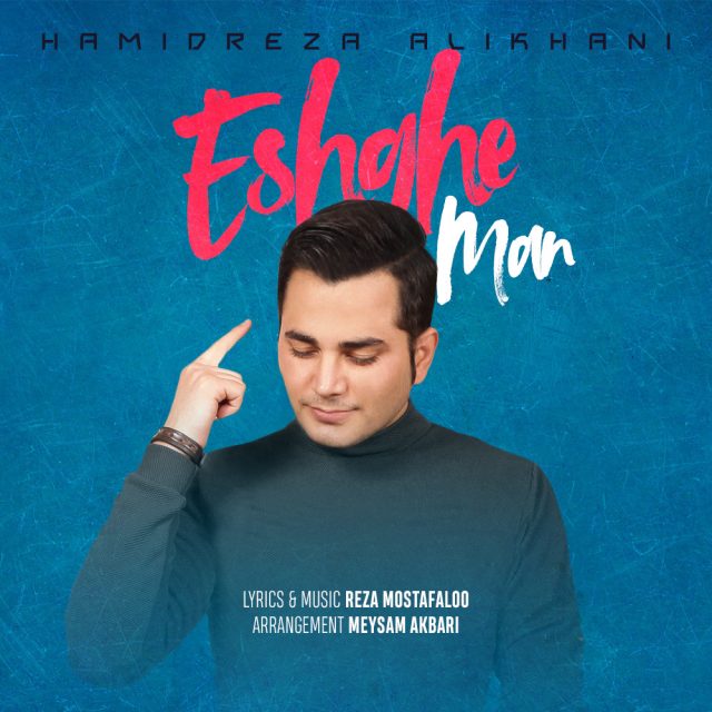 Hamidreza Alikhani - Eshghe Man