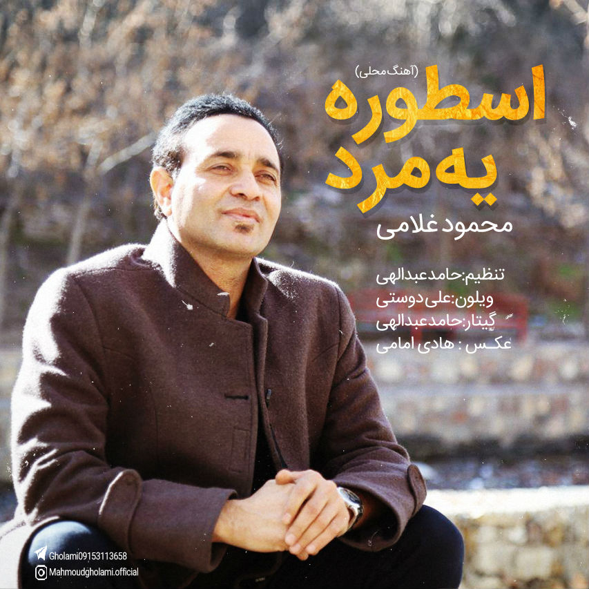 Mahmoud Gholami - Ostore Ye Mard