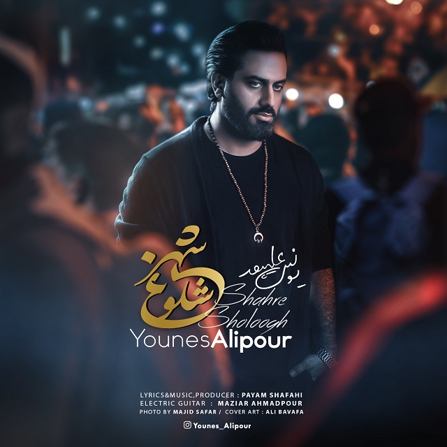 Younes Alipour - Shahre Sholoogh