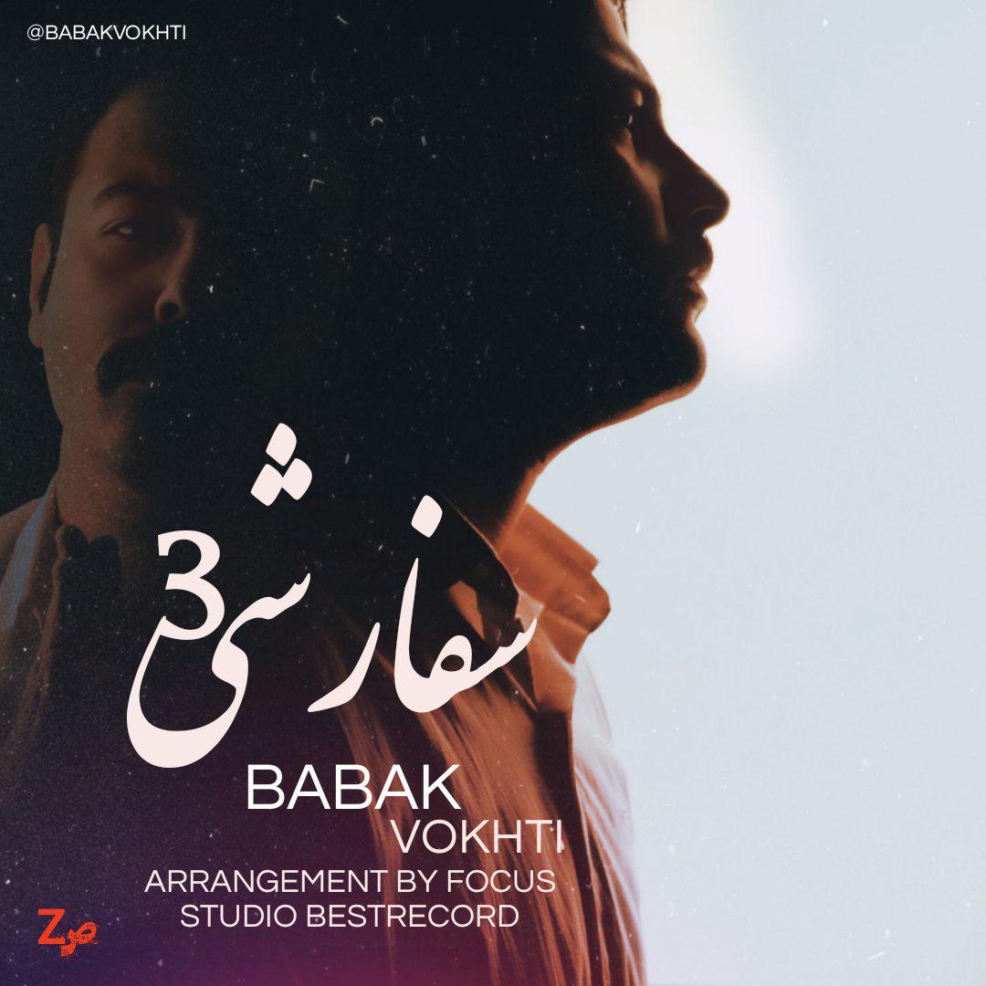 Babak Vokhti - Sefareshi 3