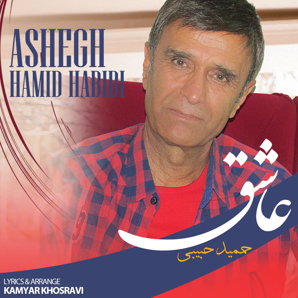 Hamid Habibi - Ashegh