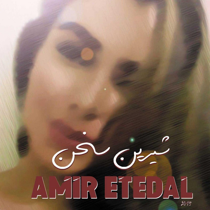 Amir Etedal - Shirin Sokhan