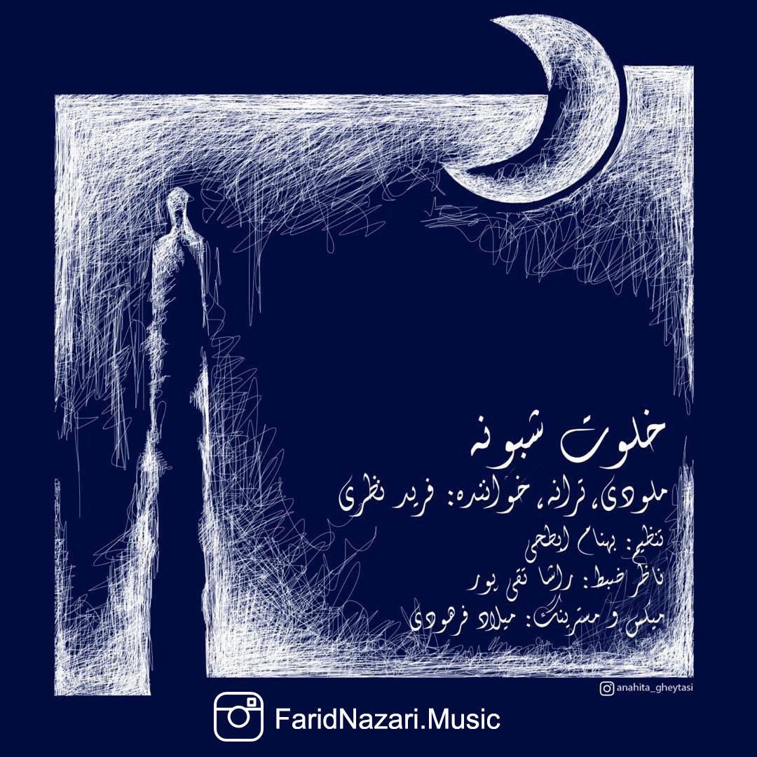 Farid Nazari - Khalvate Shabooneh