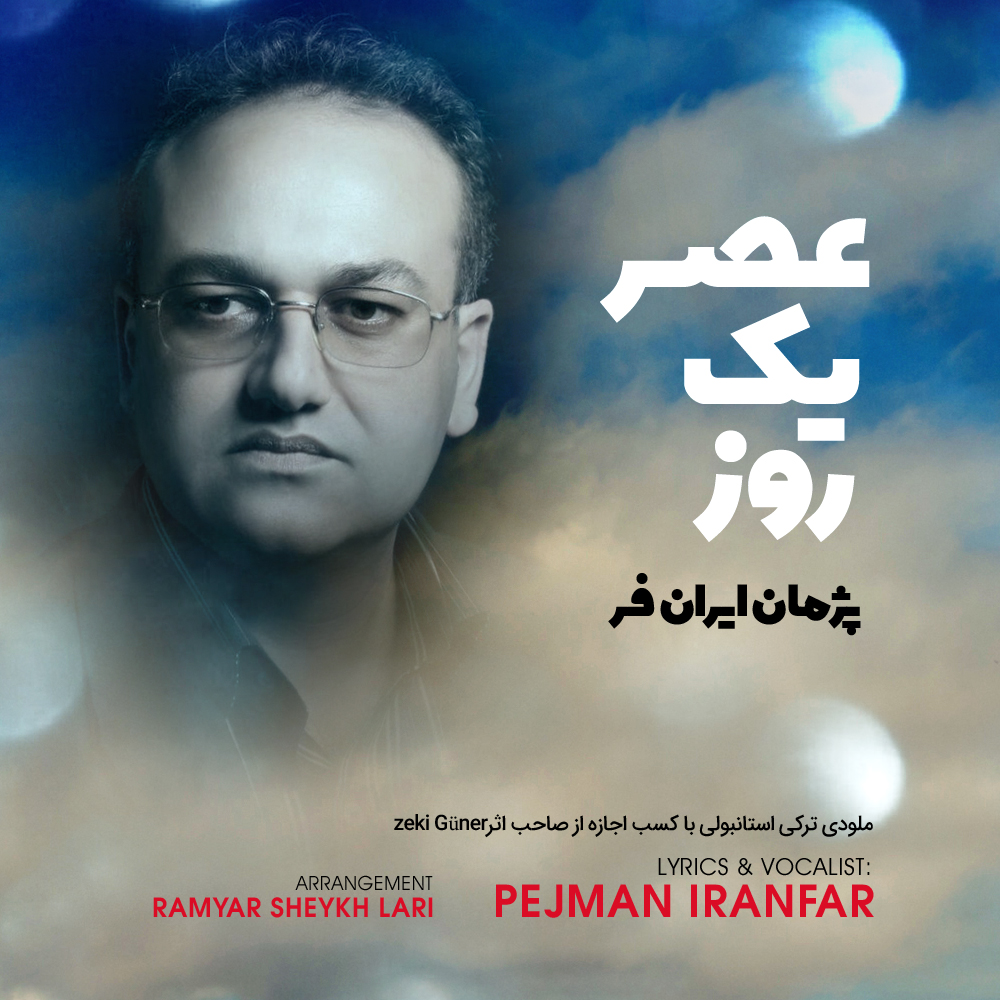 Pejman Iranfar - Asre Yek Rooz