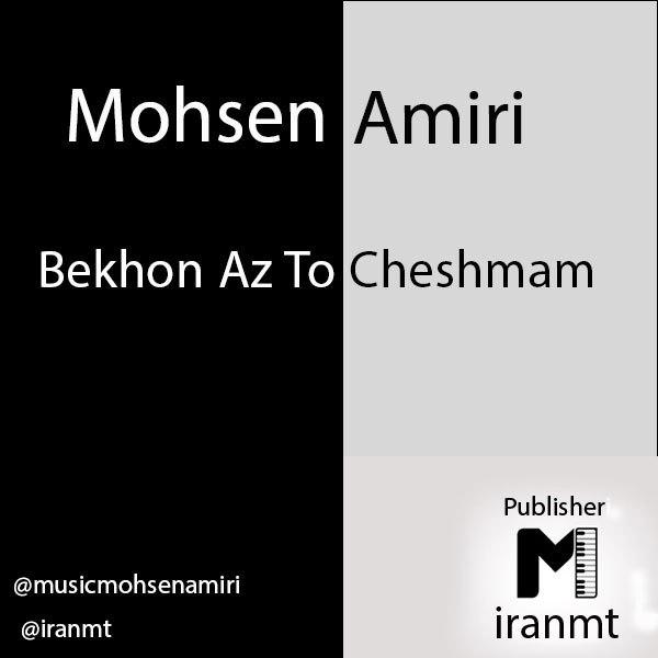 Mohsen Amiri - Bekhon Az To Cheshmam