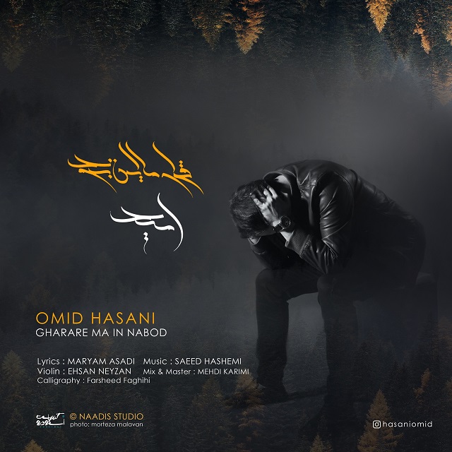 Omid Hasani - Gharare Ma In Nabod