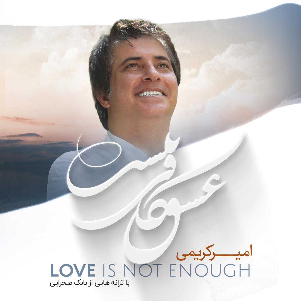 عشق کافی نیست