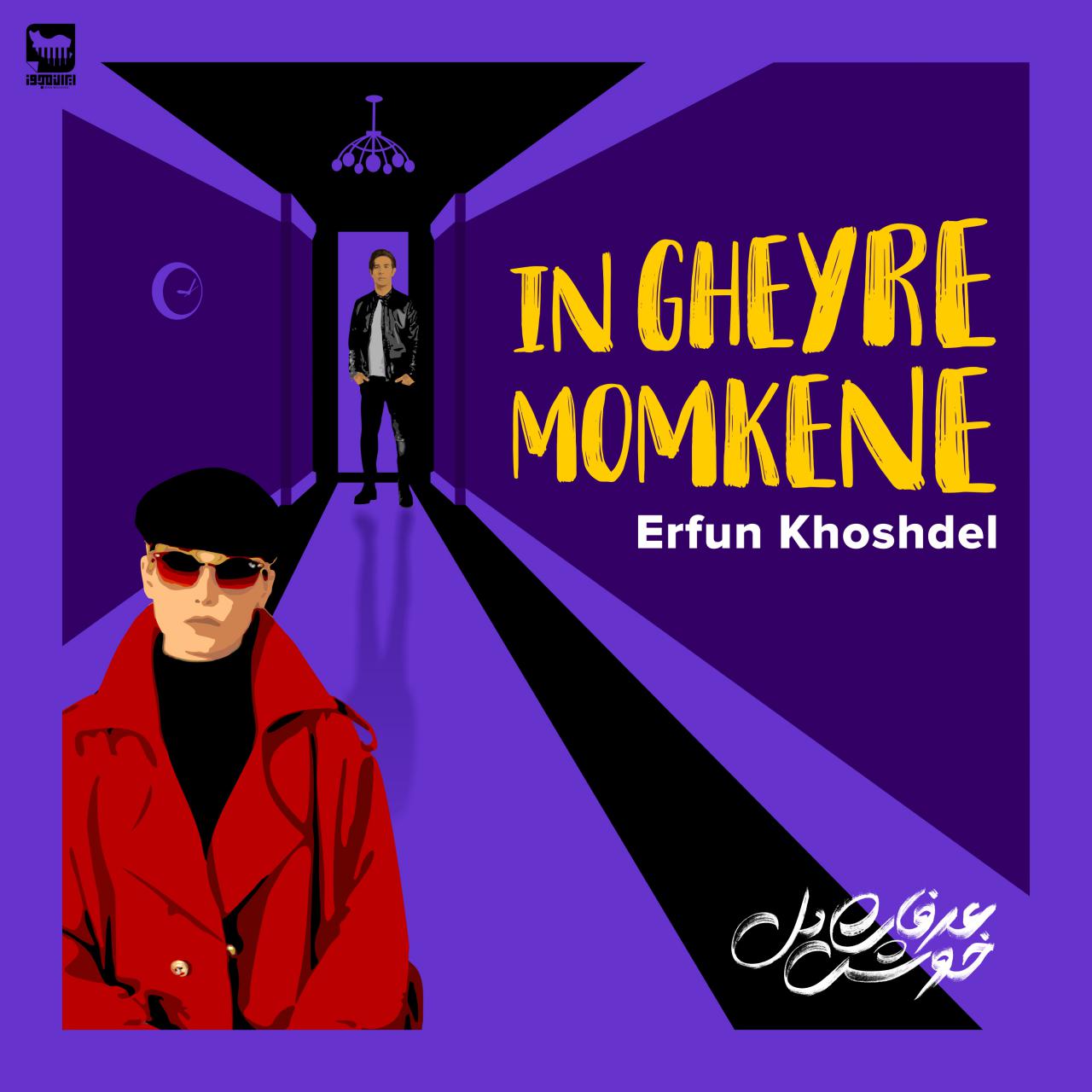 Erfun Khoshdel - In Gheyre Momkene