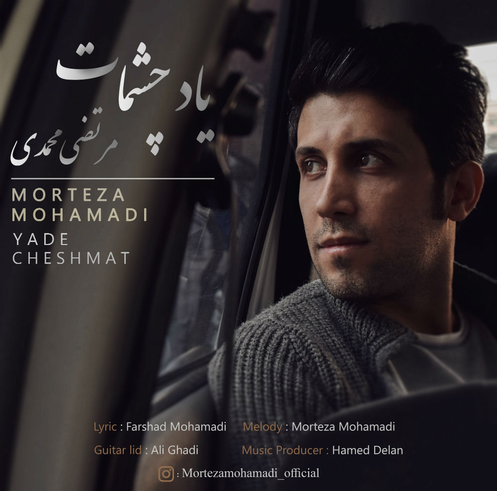 Morteza Mohammadi - Yade Cheshmat