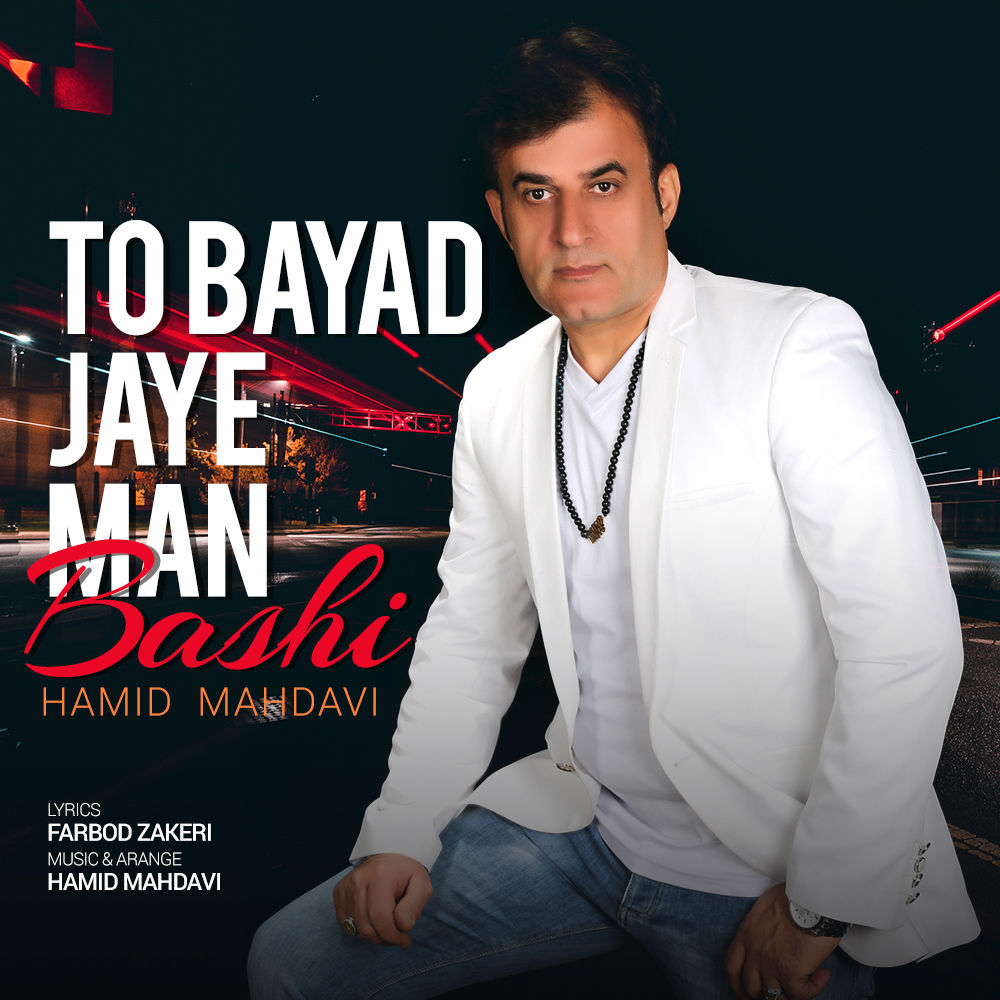 Hamid Mahdavi - To Bayad Jaye Man Bashi