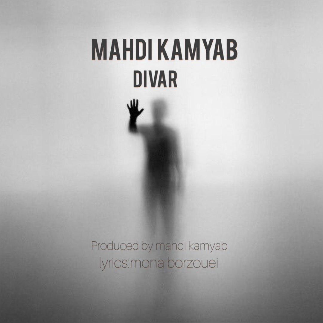 Mahdi Kamyab - Divar