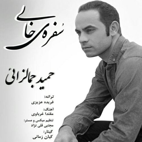 Hamid Jamalzaei - Sofreye Khali