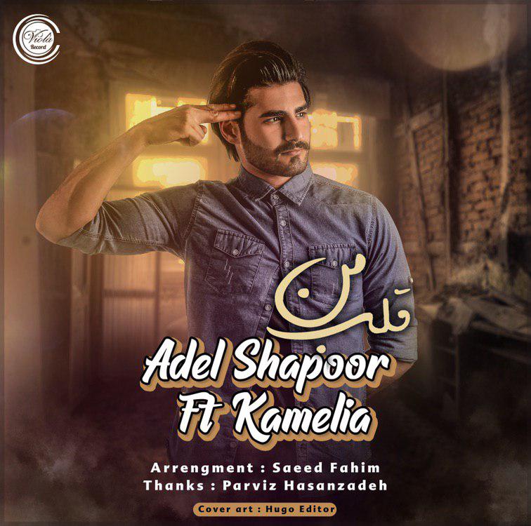 Adel Shapoor - Ghalbe Man (Ft Kamelia)