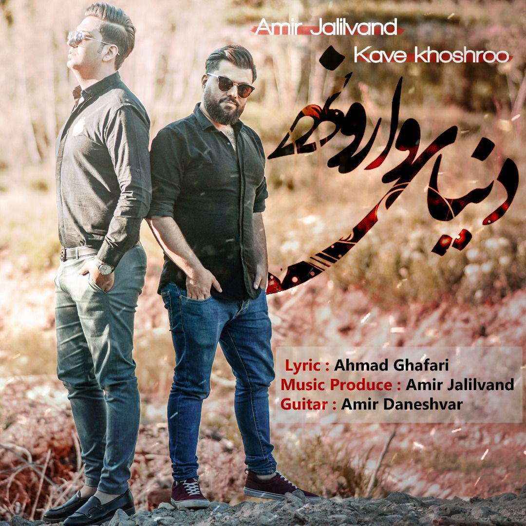 Kave Khoshroo &amp; Amir Jalilvand - Donyaye Varooneh