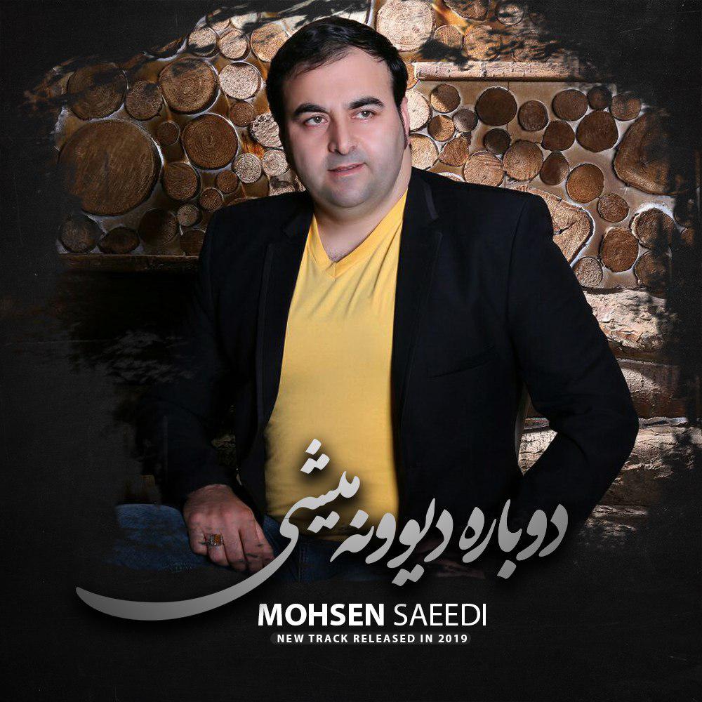 Mohsen Saeedi - Dobare Divoone Mishi