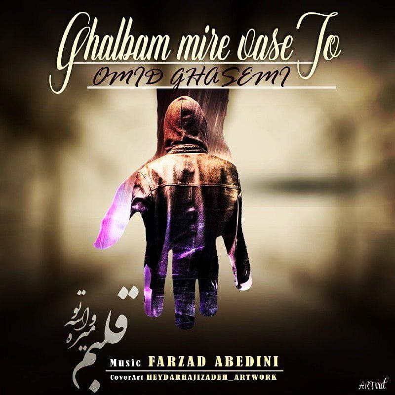 Omid Ghasemi - Ghalbam Mire Vase To