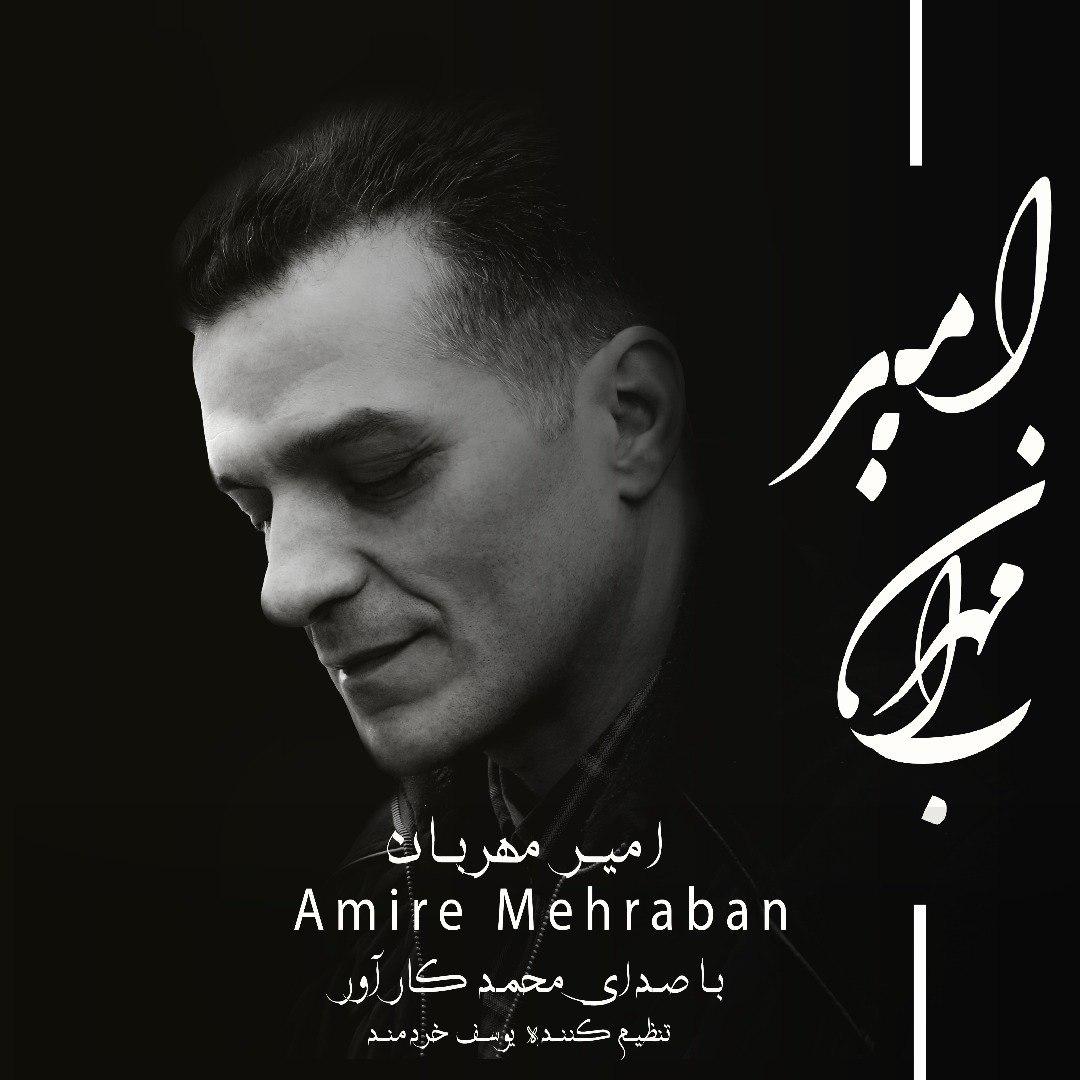 Mohammad Karavar - Amire Mehraban