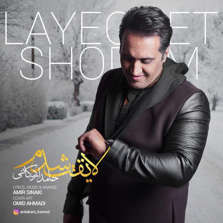 Hamed Ardakani - Layeghet Shodam