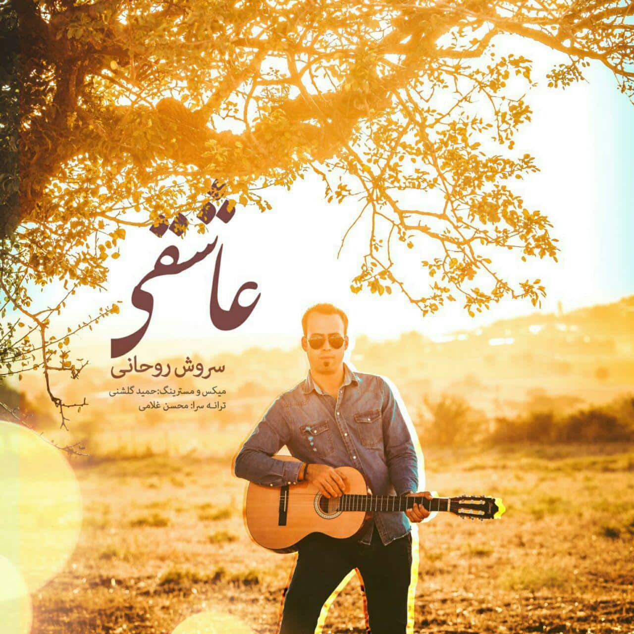 Soroush Rohany - Asheghi