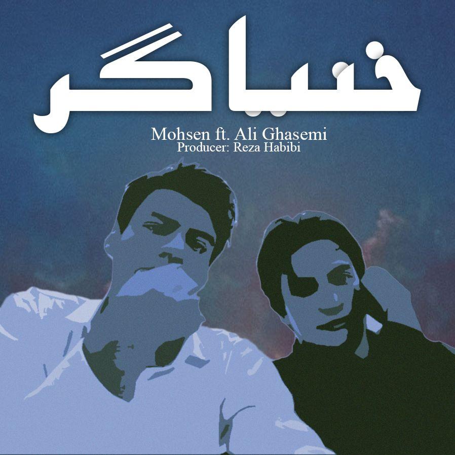 Mohsen Ft Ali Ghasemi - Khonyagar